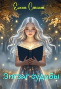 Обложка книги "Зигзаг Судьбы"