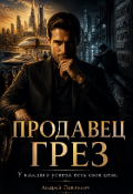 Обложка книги "Продавец грёз"