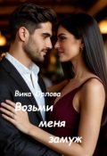 Обложка книги "Возьми меня замуж"
