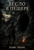 Обложка книги "Весло в пещере"