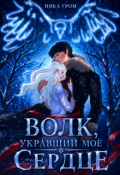 Обложка книги "Волк, укравший моё сердце"
