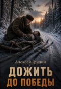 Обложка книги "Дожить до Победы"