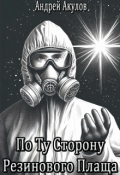 Обложка книги "По Ту Сторону Резинового Плаща"