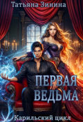 Обложка книги "Первая ведьма"