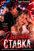 Обложка книги "Опасная ставка"