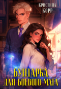 Обложка книги "Бунтарка для боевого мага"