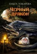 Обложка книги "Чёрный дракон"