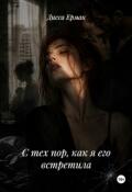 Обложка книги "С тех пор, как я его встретила"