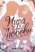 Обложка книги "Игра в любовь"