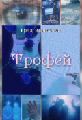 Обложка книги "Трофей"