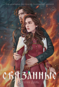Обложка книги "Связанные"