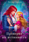 Обложка книги "Проверка на истинность"
