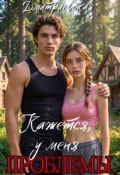 Обложка книги "Кажется, у меня проблемы"