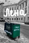 Обложка книги "Лена"