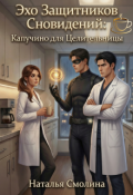 Обложка книги "Эхо Защитников Сновидений: Капучино для Целительницы"