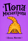 Обложка книги "Попа мизантропа"