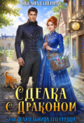 Обложка книги "Сделка с драконом, или Целительница его сердца"