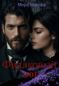 Обложка книги "Фиалковый лог "