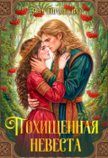 Обложка книги "Похищенная невеста"