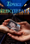 Обложка книги "Точка невозврата"