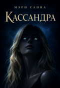 Обложка книги "Кассандра"