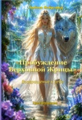 Обложка книги "Пробуждение Верховной Жрицы"