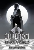 Обложка книги "Синдром главного злодея"