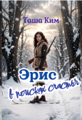 Обложка книги "Эрис. В поисках счастья"