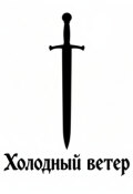 Обложка книги "Холодный ветер"