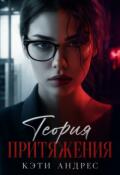 Обложка книги "Теория притяжения"
