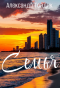 Обложка книги "Семья"
