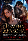 Обложка книги "Измена дракона. Ненужная жена больше не плачет"