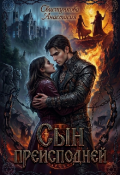 Обложка книги "Сын преисподней"