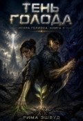 Обложка книги "Искра Гелиоса: Тень голода"