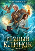 Обложка книги "Тёмный клинок, или Дипломатия по-драконьи"