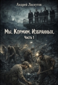 Обложка книги "Мы. Кормим. Избранных. Часть 1"