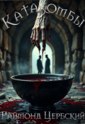 Обложка книги "Катакомбы"