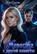 Обложка книги "Невеста с другой планеты"