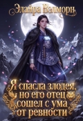 Обложка книги "Я спасла злодея, но его отец сошел с ума от ревности"