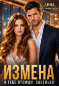 Обложка книги "Измена. Я тебе отомщу, Савельев"