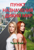 Обложка книги "Пункт назначения -Дикий мир"