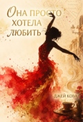 Обложка книги "Она просто хотела любить"