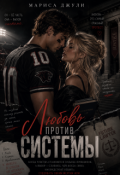 Обложка книги "Любовь против системы "