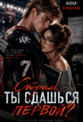 Обложка книги "Спорим, ты сдашься первой?"