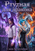 Обложка книги "Ртутная для дракона"