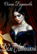 Обложка книги "Дело Ливенской. Падение."