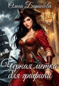 Обложка книги "Черная метка для графини"