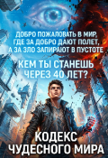 Обложка книги "Кодекс Чудесного Мира"