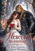 Обложка книги "Невеста по ошибке, или Украденная магия герцога"