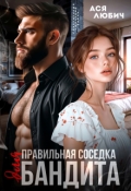 Обложка книги "Правильная соседка для бандита"